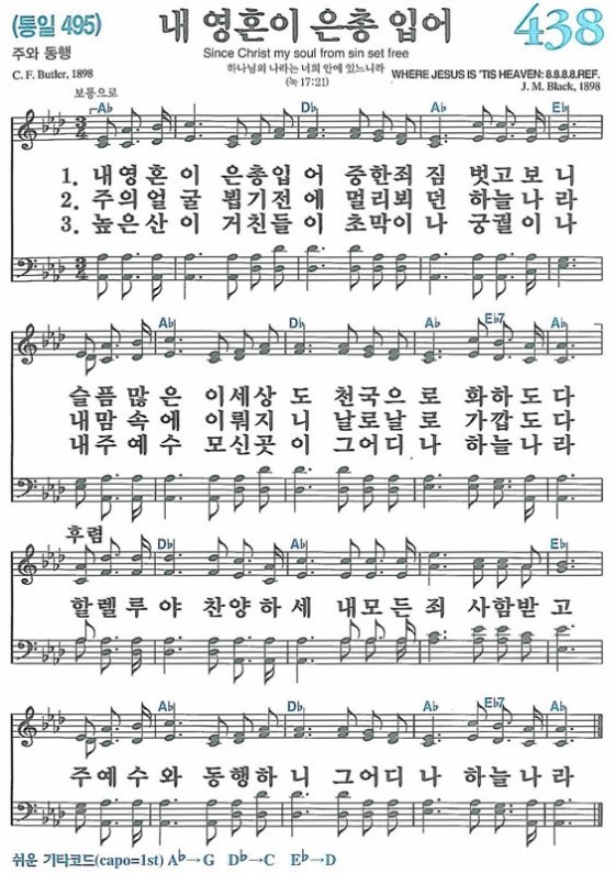 새찬송가 438장 내 영혼이 은총 입어 : 네이버 블로그