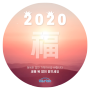 [브리스바이오] 2020년 새해 복 많이 받으세요!