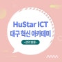 HuStar 대구 ICT산업 혁신아카데미 강의 현장을 다녀와서