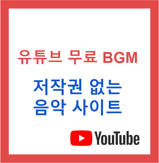 ▣ 유튜브 무료 BGM / 저작권 없는 음악 사이트 정리(유튜브 오디오 라이브러리,bendsound,no copyright music) : 네이버 블로그