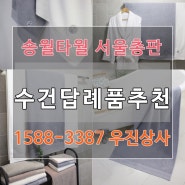 고급수건답례품 추천해드릴께요! 송월 호텔컬렉션 클래식 68바스