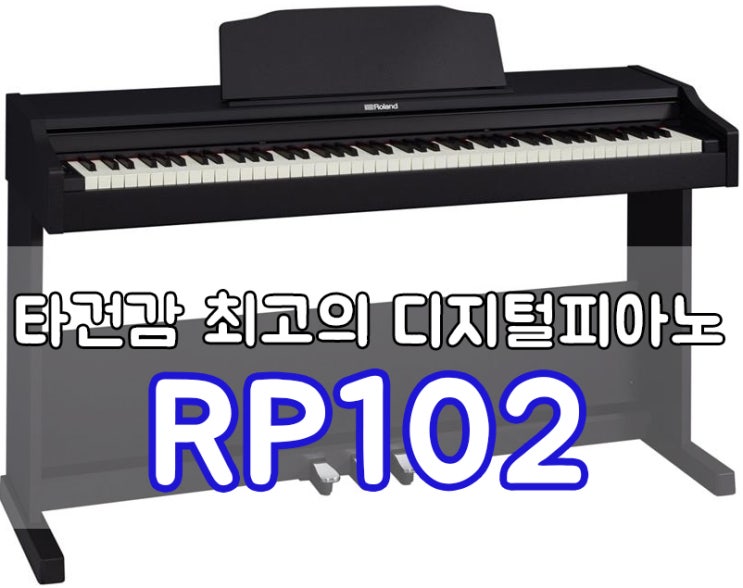 롤랜드 디지털피아노 RP102 전용앱으로 연주연습하기 : 네이버 블로그
