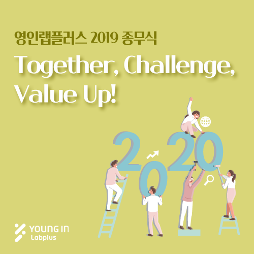 [YLP-소식] 영인랩플러스 2019년 종무식 : 네이버 블로그