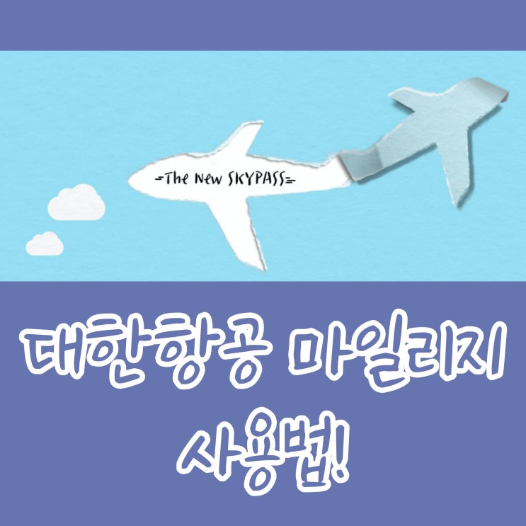 대한항공 마일리지 사용법 (항공권, 호텔, 렌터카 예약 가능!) : 네이버 블로그