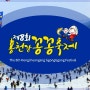 2020년 제8회 홍천강 꽁꽁축제 안내입니다^^