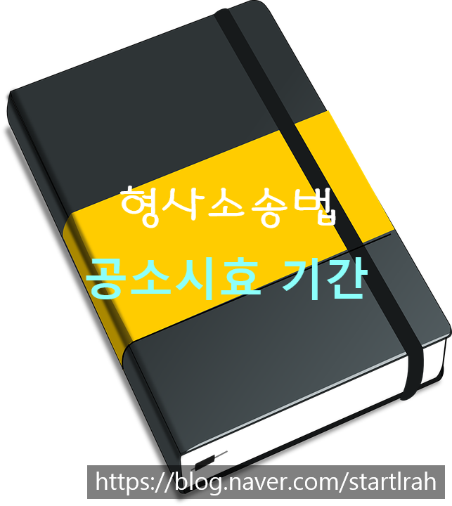 공소시효, 공소시효기간 : 네이버 블로그