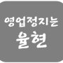 인형뽑기방 사행성조장 경품가격기준 위반 2차적발 안산시 상록구 영업정지처분 집행정지 인용 결정서 [행정사사무소 율현]