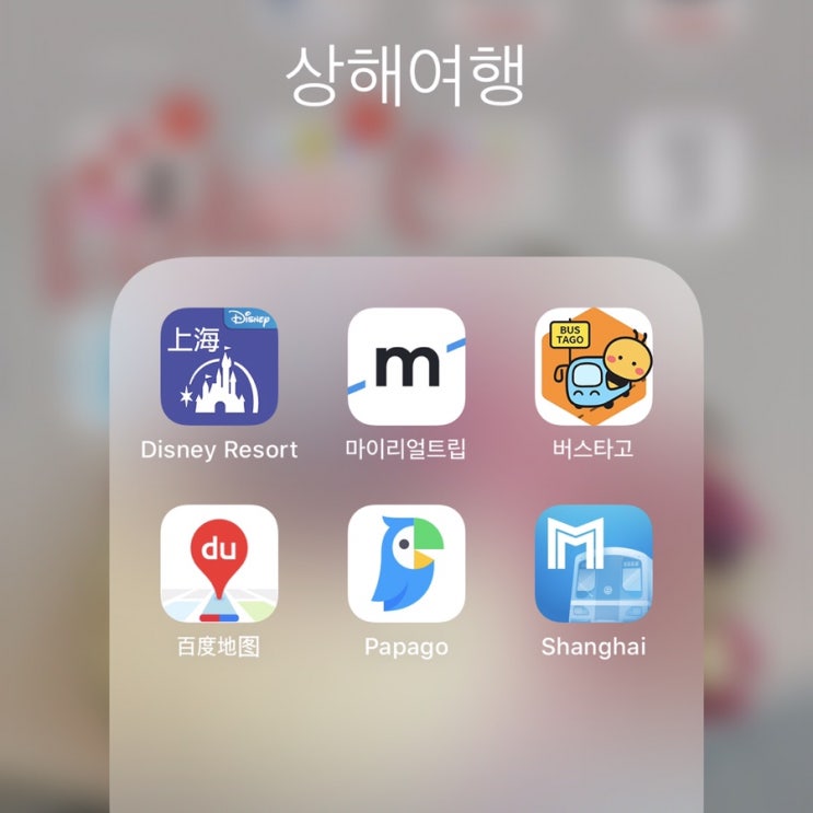 중국 상해 자유여행 어플 총정리 : 네이버 블로그
