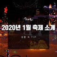 역삼 고래불과 알아보는 생활 속 TIP, 2020년 1월 국내 축제 정보