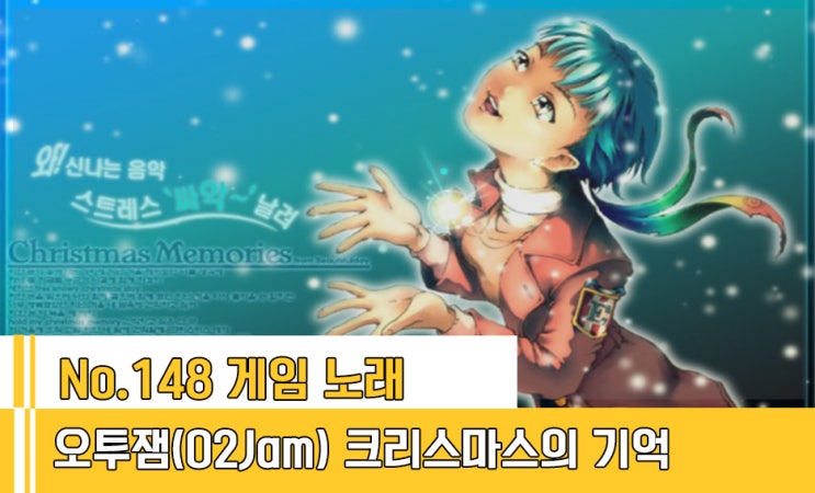 오투잼(O2Jam) 크리스마스의 기억 : 네이버 블로그