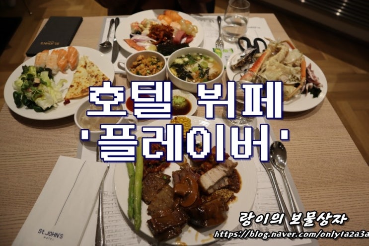 강릉 맛집 세인트존스 호텔 뷔페 플레이버 디너 네이버 블로그