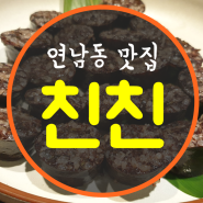 연남동 밥집 이색 맛집 친친 북한 순대 에서 생전 처음 먹어보는 맛을 경험하다