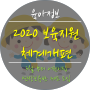 육아정보) 2020 보육지원체계개편_어린이집연장보육반 도입