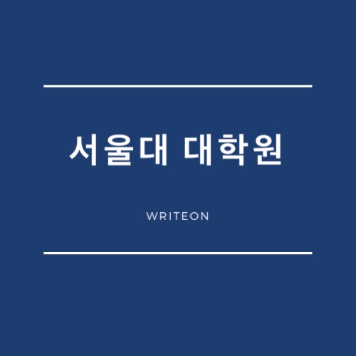 서울대 대학원 자기소개서 양식 : 네이버 블로그