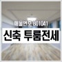 1년된 신축건물 * 대전 구암동 투룸 전세