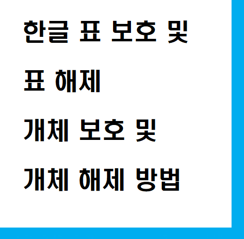 한글 표 보호 및 표 해제 개체 보호 및 해제 방법 : 네이버 블로그