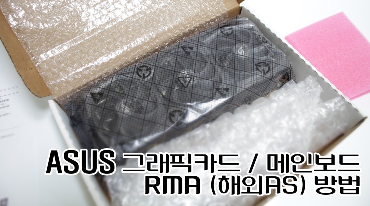 해외직구 ASUS(아수스) 그래픽카드/메인보드 RMA 방법 (+후기) : 네이버 블로그