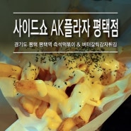 [경기 평택 : 사이드쇼] 평택역 AK플라자 Side Show, 즉석떡볶이 & 버터갈릭 감자튀김