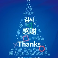 [행사] 감사, 感謝, Thanks : THE BLUE X-MAS