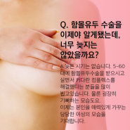 함몰유두 나이가 많은데 수술이 가능할까요?