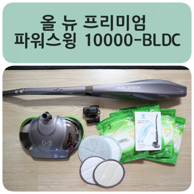 무선진공물걸레청소기 파워스윙 10000-BLDC 내돈내사 솔직후기!!! : 네이버 블로그