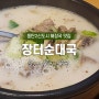 동탄역 해장국, 장터순대국&감자탕에서 저녁식사~