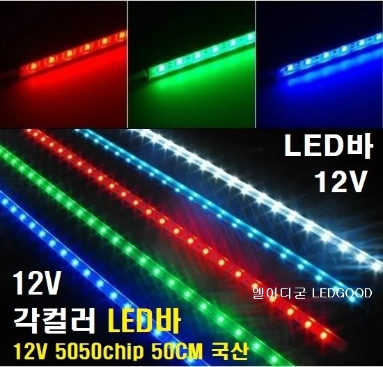 12V-24V LED바,RGBLED바,엘이디바,LEDBAR,컬러색변환LED바,5050LED바,5050칩LED바,국산LED바 ...