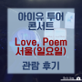 [19.11.24] 아이유 투어 콘서트 <LOVE, POEM> - 서울 일요일 콘서트 관람 후기