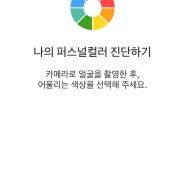 신라면세점 팁핑 뷰티파인더 서비스 오픈! 퍼스널컬러 진단도 해봐요.