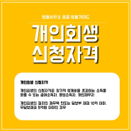 개인회생 신청자격과 주의사항 알아보기