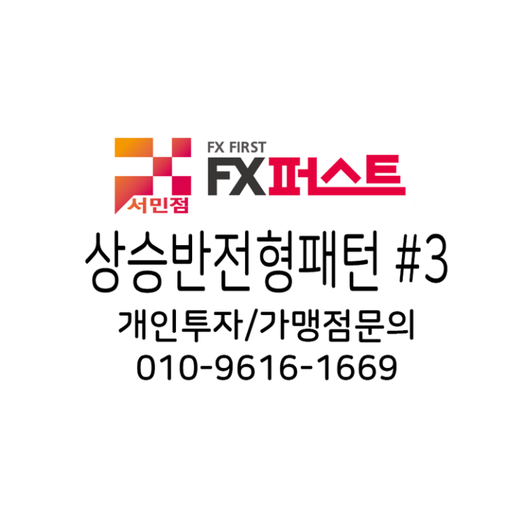 FX퍼스트(FXFIRST) 봉차트 캔들 상승반전형패턴 Part 3 #37 : 네이버 블로그