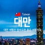 대만 타이완 여행정보, 대만날씨 환전 응급시 연락처