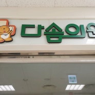 남구)문현동 이마트 주말진료병원 다솜의원