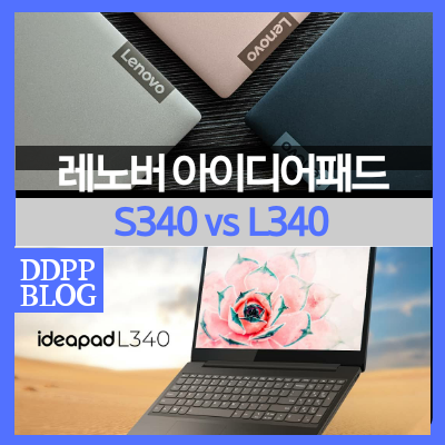 레노버 아이디어패드 S340 15IWL vs L340 15IRH 선택 추천해드려요! : 네이버 블로그