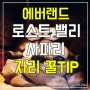 에버랜드 사파리 로스트밸리 자리 꿀TIP 이용시간 꼭 미리 알고가기