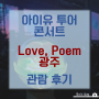 [19.11.02] 아이유 투어 콘서트 <LOVE, POEM> - 광주 콘서트 관람 후기