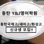 동탄영어학원 <와이앤제이 Y&J 영어> 동탄국제고 화성고 세마고 신규생 모집