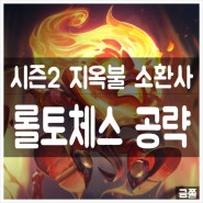 롤토체스 시즌2 지옥불 소환사 덱 조합.(feat. 아무무)