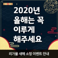 [리가몰이벤트] (종료) LEEGA 리가모피 온라인 공식몰 리가몰 2020년 소망 이벤트 안내