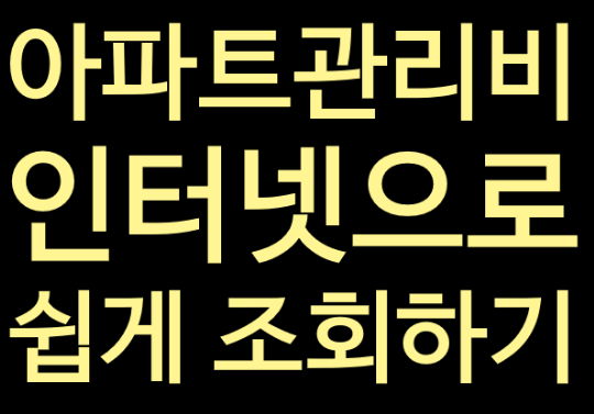 아파트관리비조회! 인터넷으로 쉽게 조회해요 : 네이버 블로그