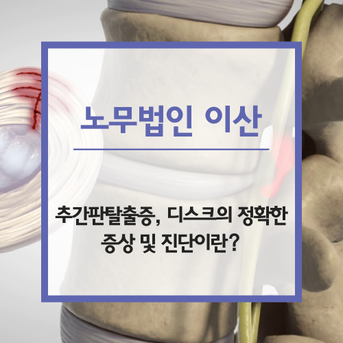 [산재노무사] 추간판탈출증, 디스크의 정확한 증상 및 진단이란? : 네이버 블로그