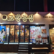 연산)연산동 맛집 고반등심 - 최고급 숙성한우 소고기 맛집