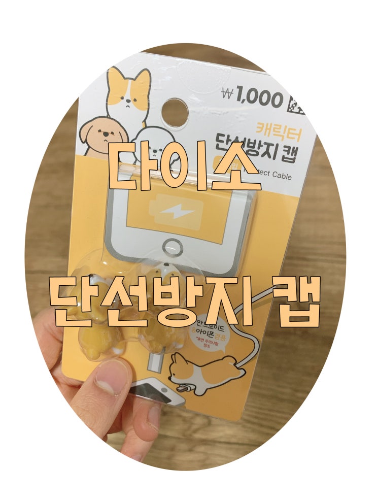 다이소(DAISO) '캐릭터 단선방지 캡' 구매 후기~!! : 네이버 블로그
