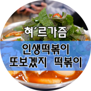 @또보겠지 떡볶이, 내 인생 최애 떡볶이