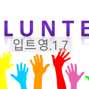 매일영어)1.7.ebs입트영스크립트&스터디질문&영어듣기&영작.Volunteering 자원봉사/보람을 느끼다 영어로?