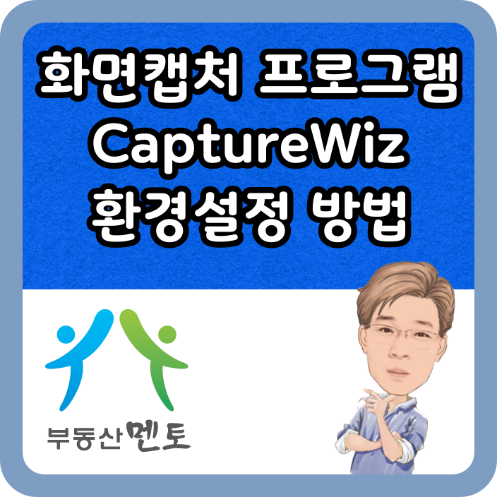 화면캡처 프로그램 CaptureWiz 환경설정하는 방법 : 네이버 블로그