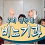 [동탄2 비뇨기과] 정관수술 재밌게 알아봅시다 (feat. 우리동산)