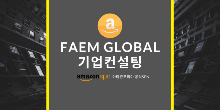 [FAEM GLOBAL : 아마존코리아 공식SPN] 기업 컨설팅 : 네이버 블로그