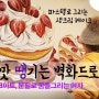 입맛땡기는 파스텔드로잉 / 위즈초크아트 벽화작업 현장/ 초크아트,분필로꿈을 그리는 여자 김소현