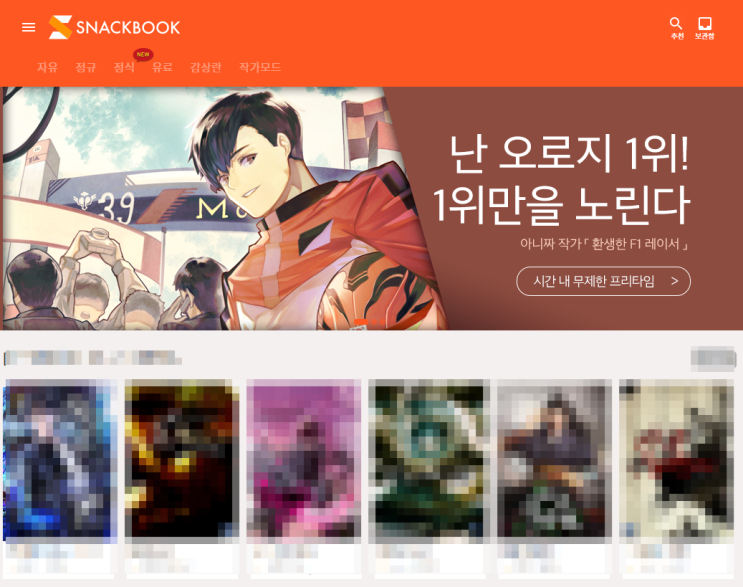 [스낵북] 웹소설: 환생한 F1 레이서 : 네이버 블로그